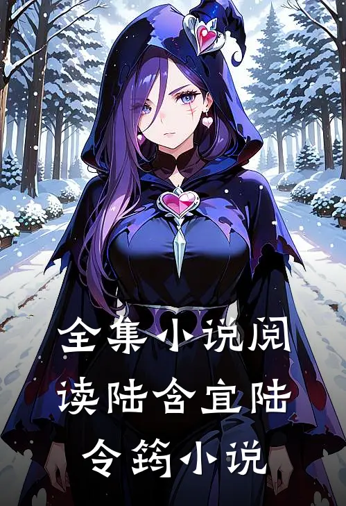 全集小说阅读陆含宜陆令筠小说
