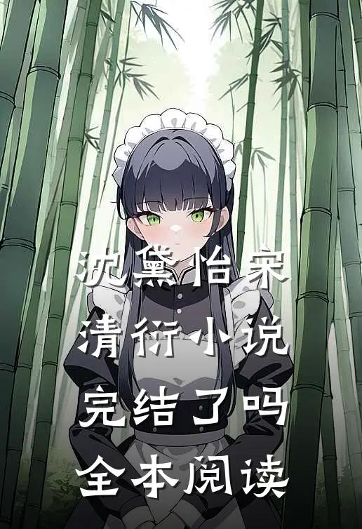 沈黛怡宋清衍小说完结了吗全本阅读