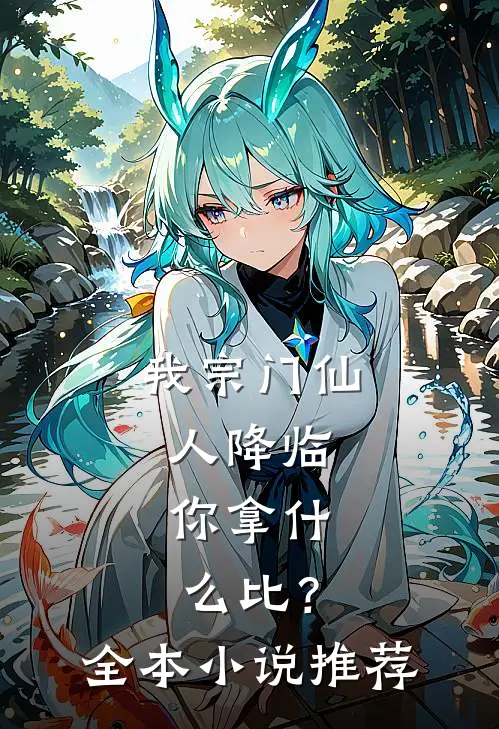 我宗门仙人降临，你拿什么比？全本小说推荐