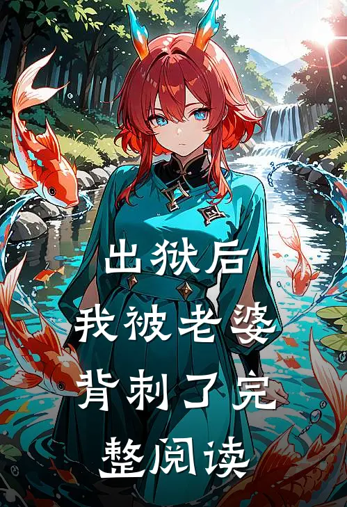 出狱后,我被老婆背刺了完整阅读