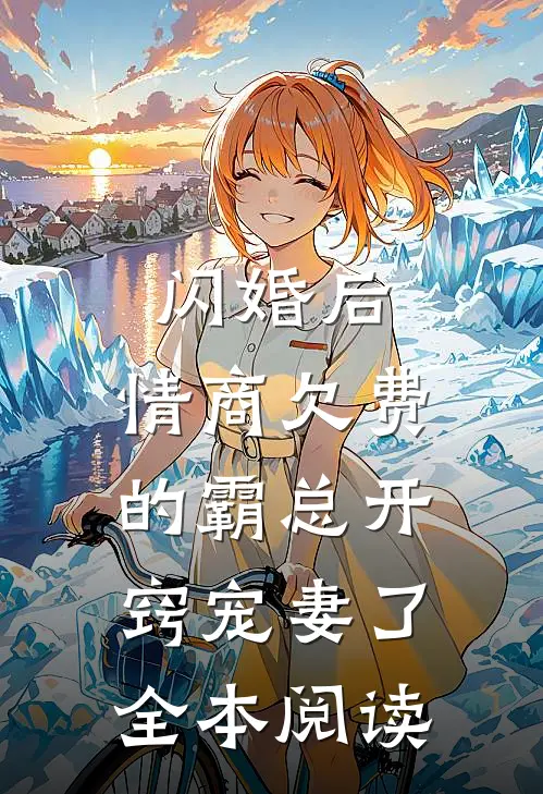 闪婚后，情商欠费的霸总开窍宠妻了全本阅读