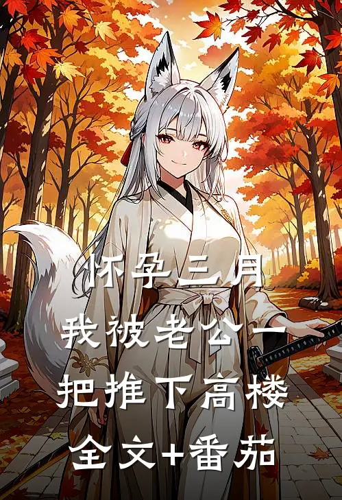 怀孕三月，我被老公一把推下高楼全文+番茄