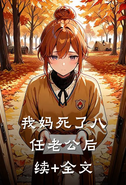 我妈死了八任老公后续+全文