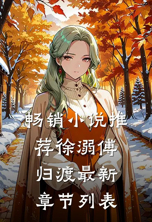 畅销小说推荐徐溺傅归渡最新章节列表