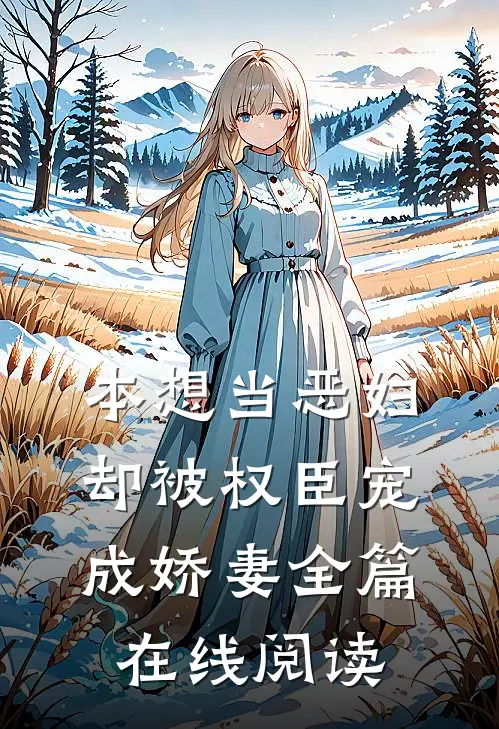 本想当恶妇，却被权臣宠成娇妻全篇在线阅读