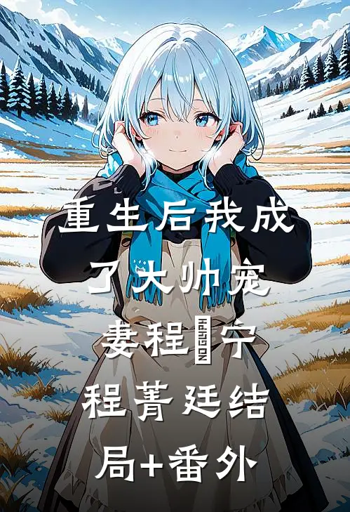 重生后我成了大帅宠妻程璟宁程菁廷结局+番外