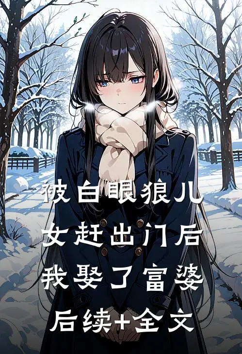 被白眼狼儿女赶出门后我娶了富婆后续+全文
