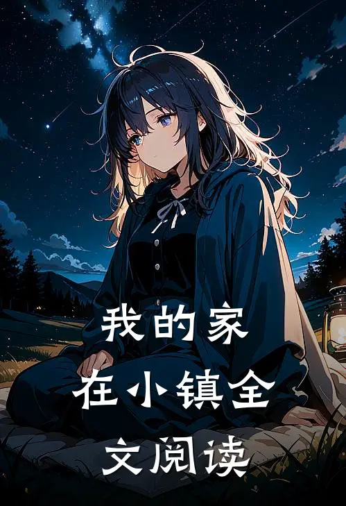 我的家,在小镇全文阅读