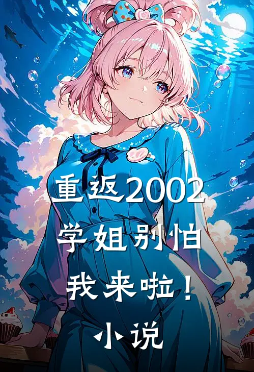 重返2002学姐别怕我来啦!阅读