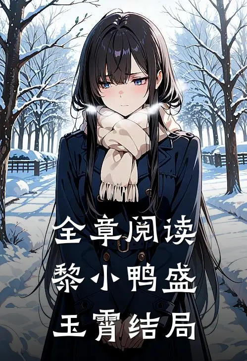 全章阅读黎小鸭盛玉霄结局