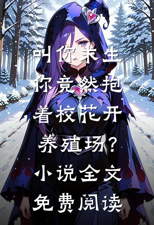 叫你求生，你竟然抱着校花开养殖场？小说全文免费阅读