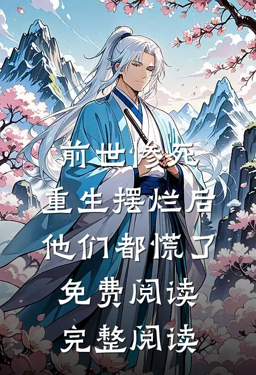 前世惨死,重生摆烂后他们都慌了免费阅读完整阅读