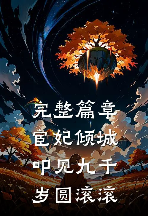 完整篇章宦妃倾城:叩见九千岁 圆滚滚