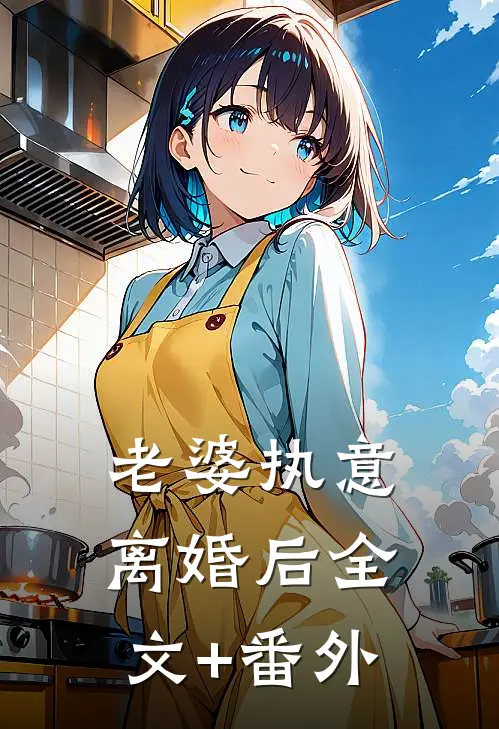 老婆执意离婚后全文+番外