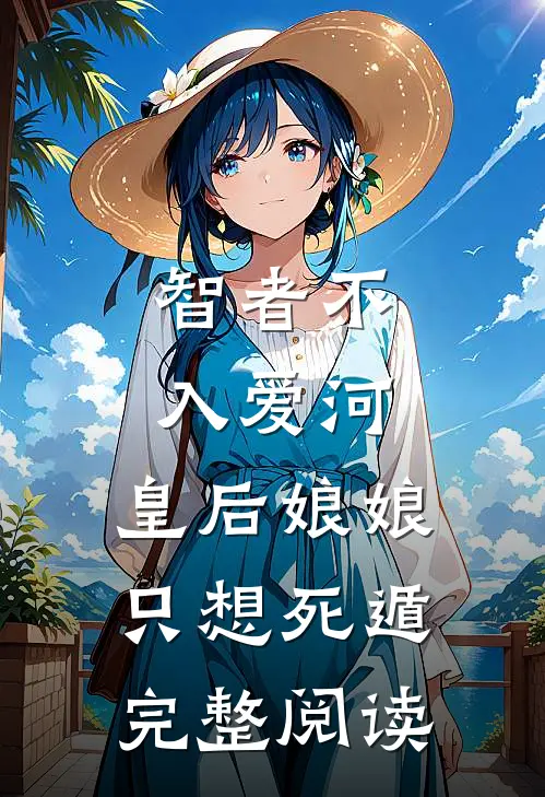 智者不入爱河，皇后娘娘只想死遁完整阅读