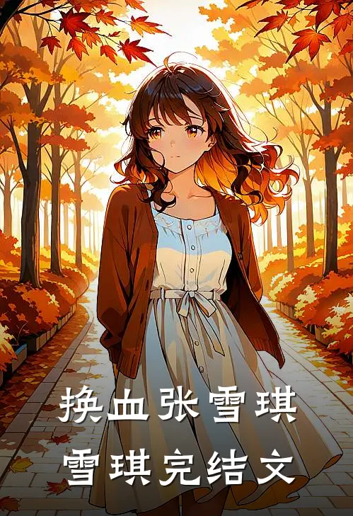 换血张雪琪雪琪完结文