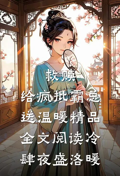 救赎：给疯批霸总送温暖精品全文阅读冷肆夜盛洛暖