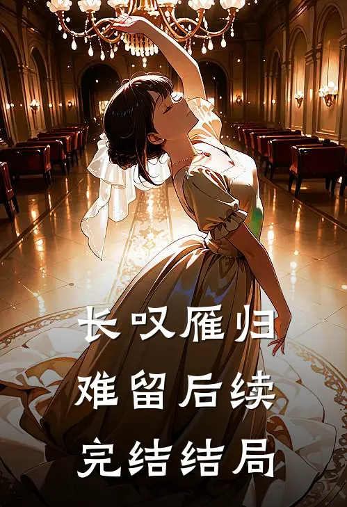长叹雁归难留后续完结结局