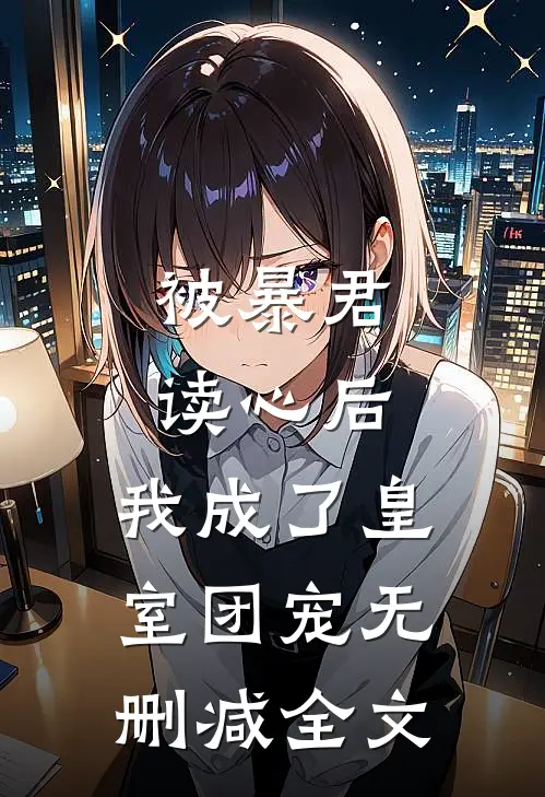 被暴君读心后,我成了皇室团宠无删减全文