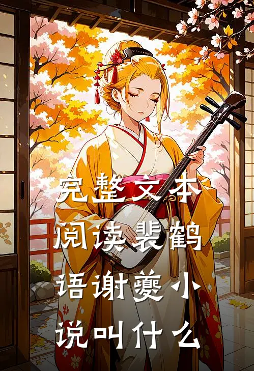 完整文本阅读裴鹤语谢夔小说叫什么