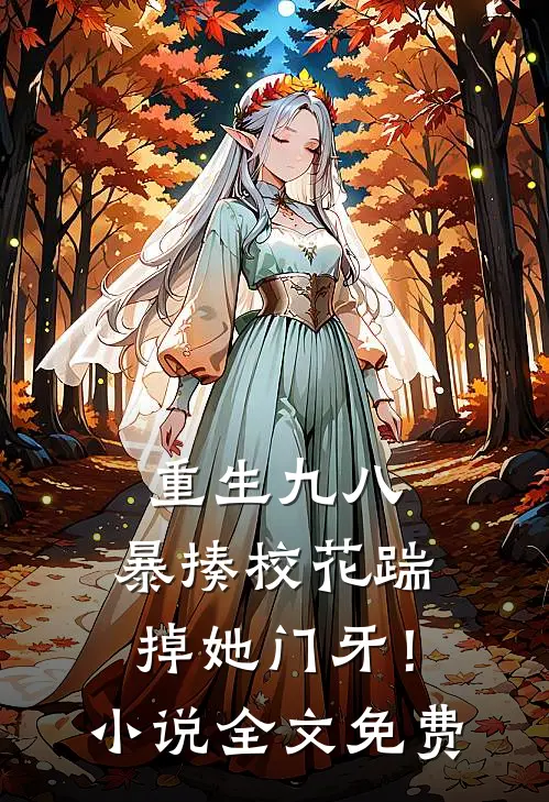 重生九八暴揍校花踹掉她门牙!全文免费