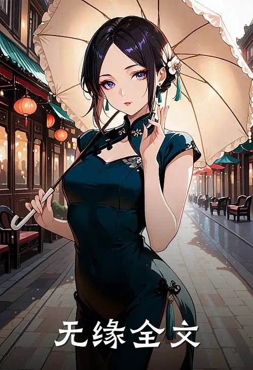 无缘全文