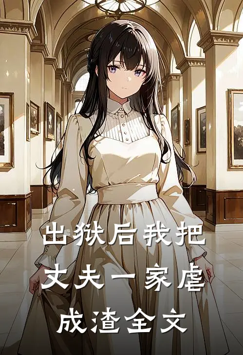 出狱后我把丈夫一家虐成渣全文阅读