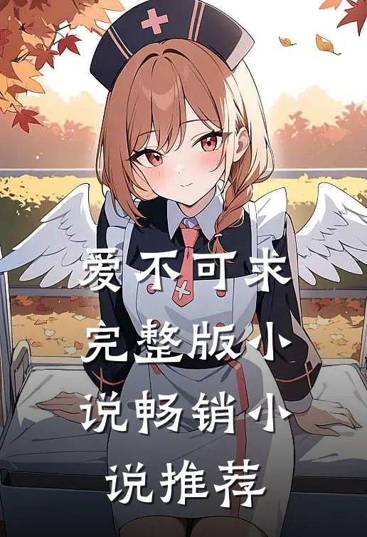 爱不可求完整版小说畅销小说推荐