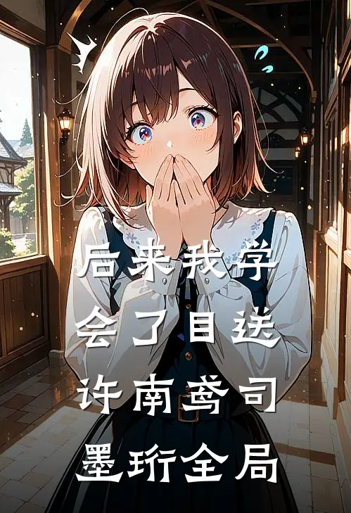 后来我学会了目送许南鸢司墨珩全局
