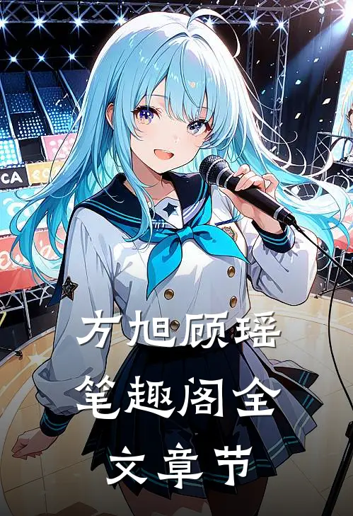 方旭顾瑶笔趣阁全文章节