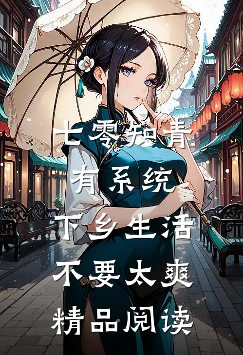 七零知青有系统，下乡生活不要太爽精品阅读