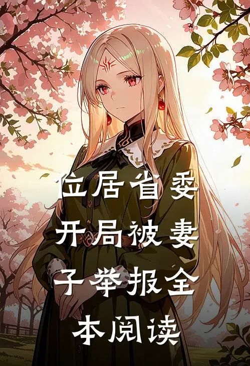 位居省委，开局被妻子举报全本阅读