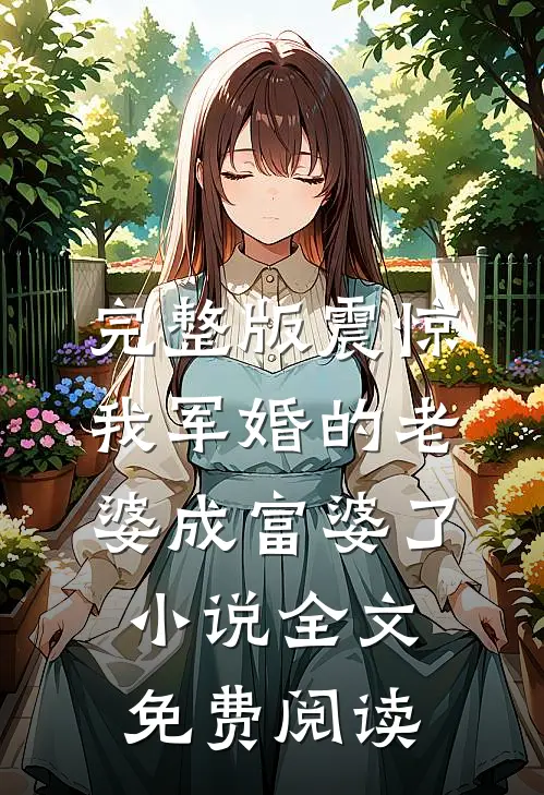 完整版震惊我军婚的老婆成富婆了小说全文免费阅读