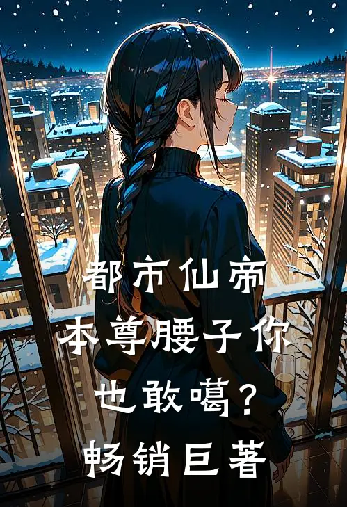 都市仙帝：本尊腰子你也敢噶？畅销巨著