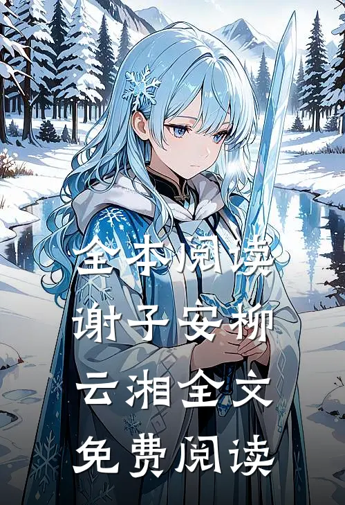 全本阅读谢子安柳云湘全文免费阅读