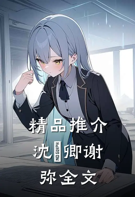 精品推介沈爅卿谢弥全文
