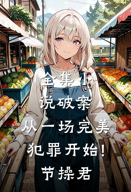 全集小说破案:从一场完美犯罪开始! 节操君
