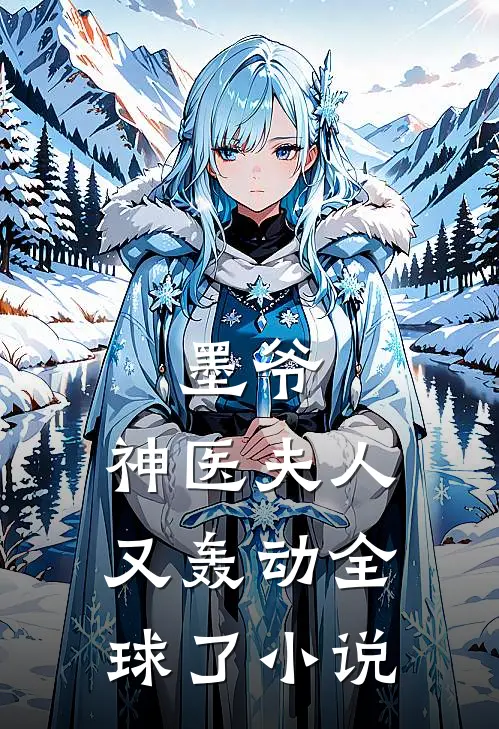 墨爷,神医夫人又轰动全球了
