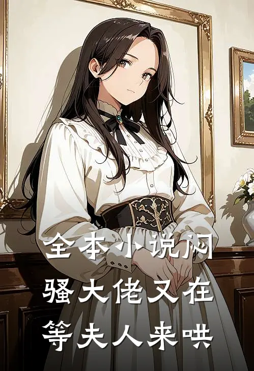 全本小说闷骚大佬又在等夫人来哄
