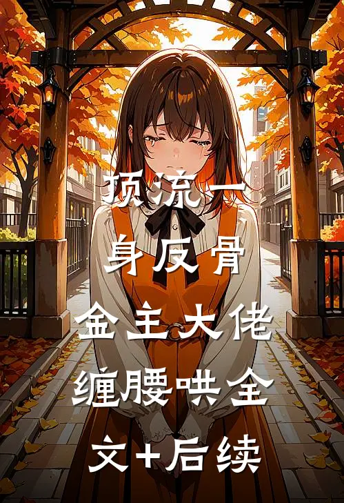顶流一身反骨，金主大佬缠腰哄全文+后续