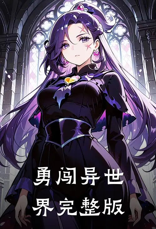 勇闯异世界完整版