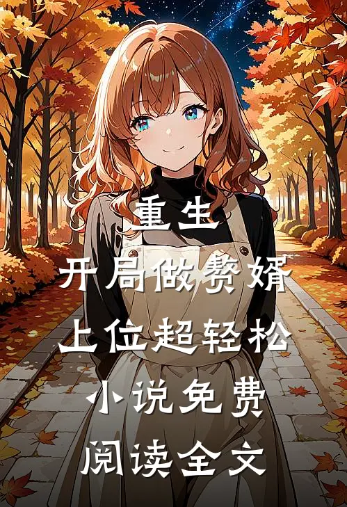 重生开局做赘婿,上位超轻松免费阅读全文无弹窗
