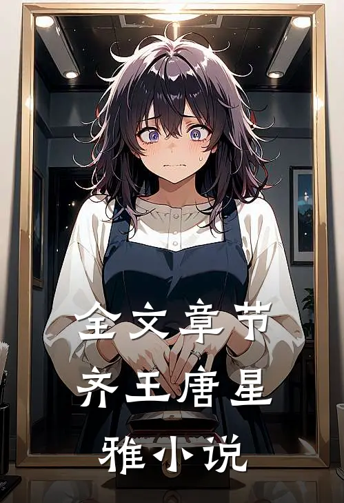 全文章节齐王唐星雅小说