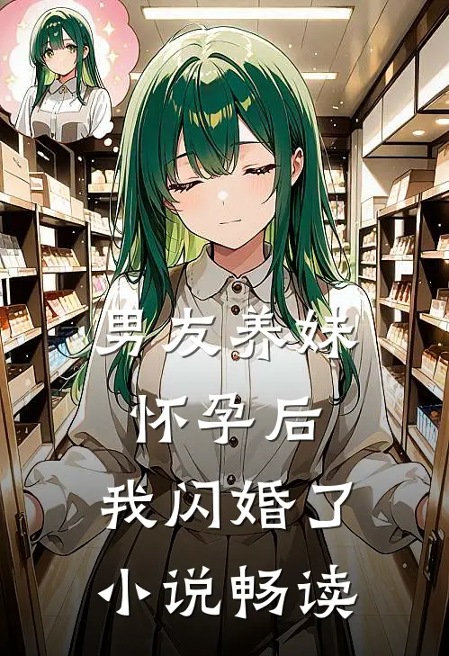 男友养妹怀孕后,我闪婚了畅读全文