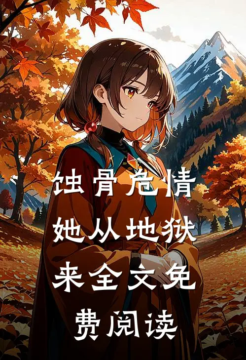 蚀骨危情：她从地狱来全文免费阅读