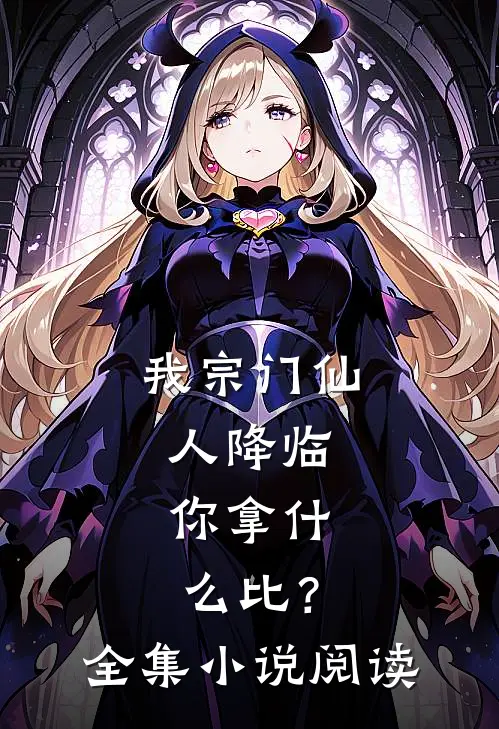我宗门仙人降临，你拿什么比？全集小说阅读