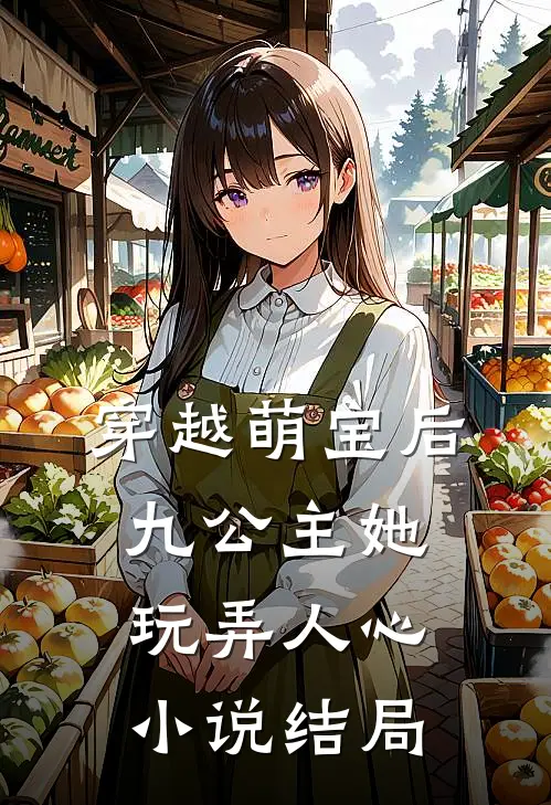 穿越萌宝后,九公主她玩弄人心结局如何