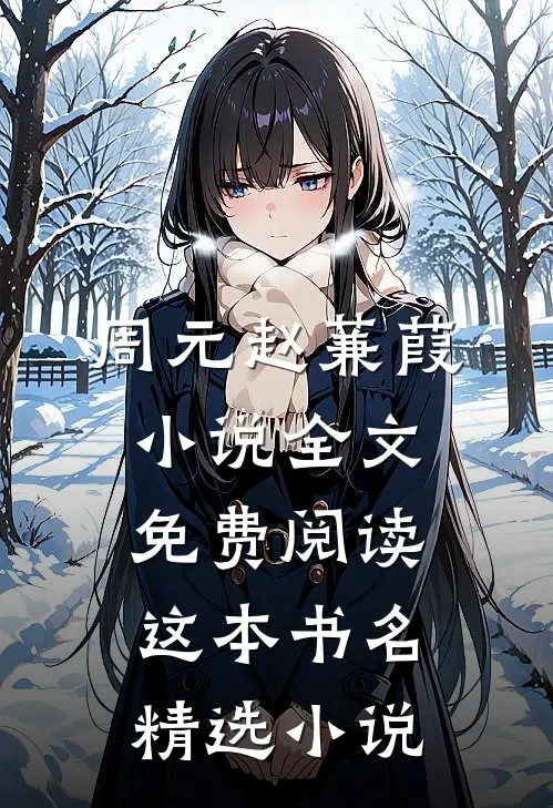 周元赵蒹葭小说全文免费阅读这本书名精选小说