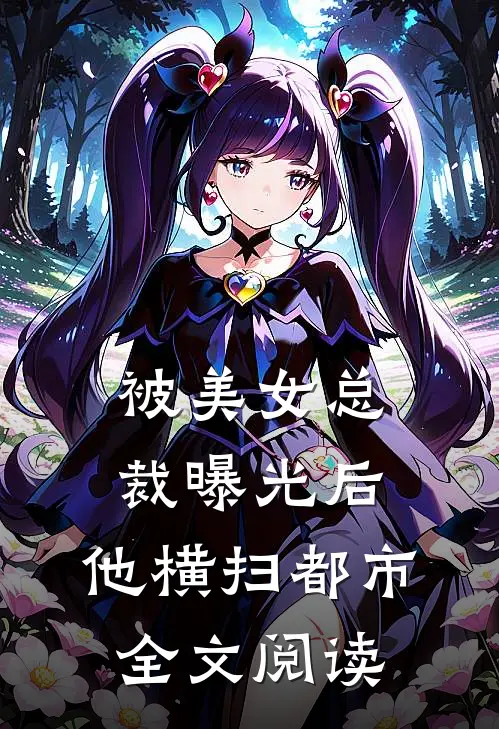 被美女总裁曝光后,他横扫都市全文阅读