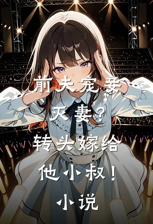 前夫宠妾灭妻?转头嫁给他小叔!阅读